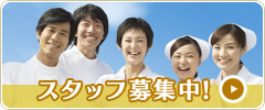スタッフ募集中