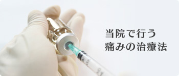 当院で行う痛みの治療法