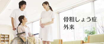 骨粗しょう症外来